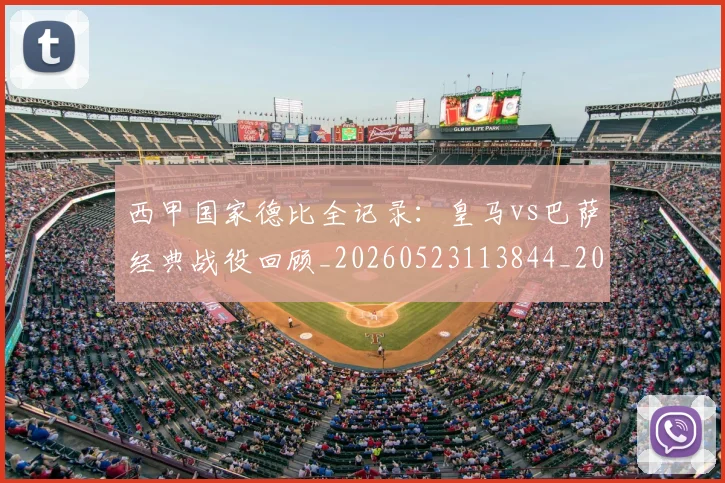 西甲国家德比全记录:皇马vs巴萨经典战役回顾_20260523113844_20260703181851
