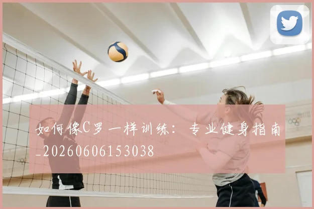 如何像C罗一样训练：专业健身指南_20260606153038