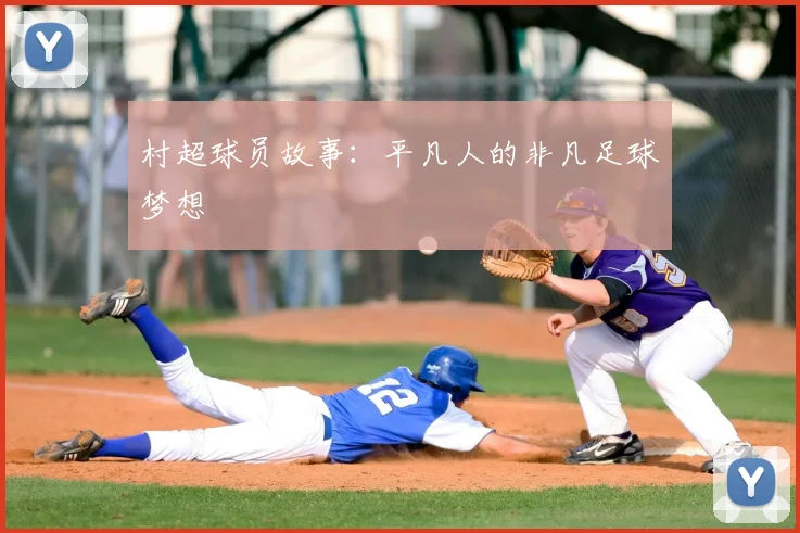 村超球员故事：平凡人的非凡足球梦想