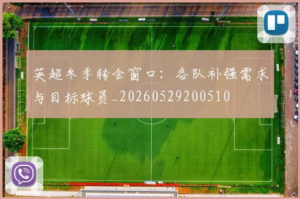 英超冬季转会窗口：各队补强需求与目标球员_20260529200510