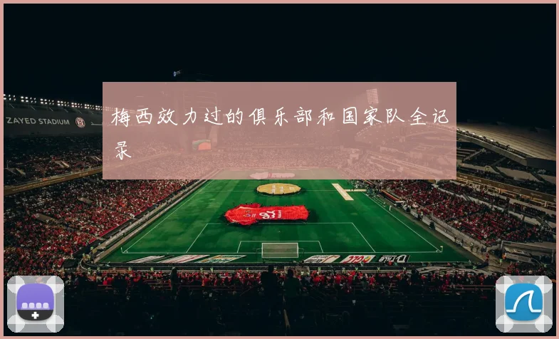 梅西效力过的俱乐部和国家队全记录