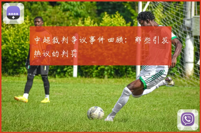 中超裁判争议事件回顾：那些引发热议的判罚