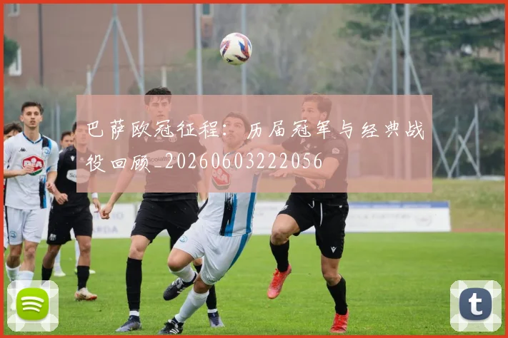 巴萨欧冠征程：历届冠军与经典战役回顾_20260603222056