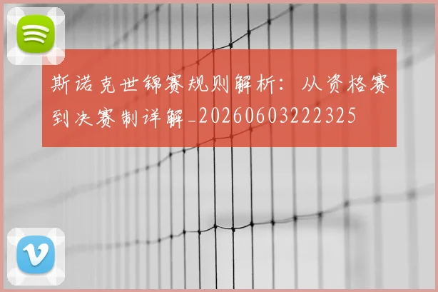 斯诺克世锦赛规则解析:从资格赛到决赛制详解_20260603222325