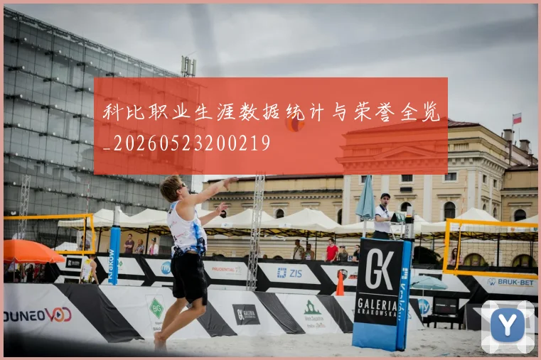 科比职业生涯数据统计与荣誉全览_20260523200219