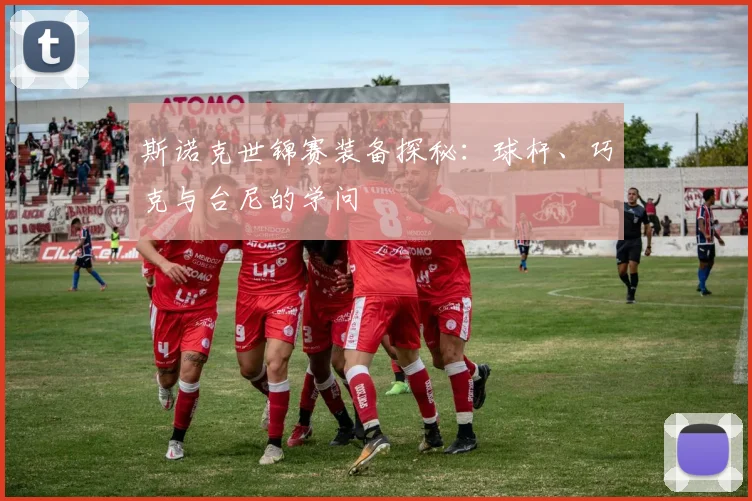 斯诺克世锦赛装备探秘：球杆、巧克与台尼的学问