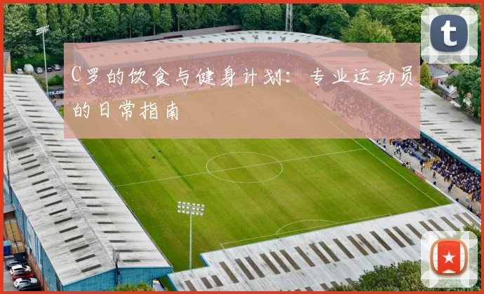 C罗的饮食与健身计划：专业运动员的日常指南