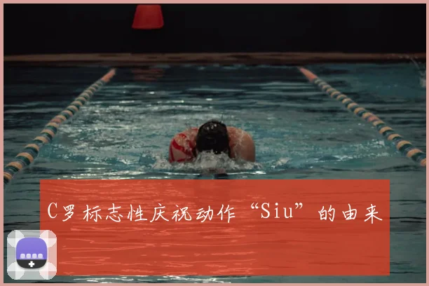 C罗标志性庆祝动作“Siu”的由来