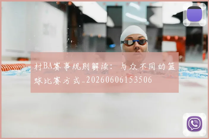 村BA赛事规则解读：与众不同的篮球比赛方式_20260606153506