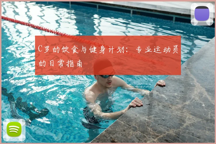 C罗的饮食与健身计划：专业运动员的日常指南