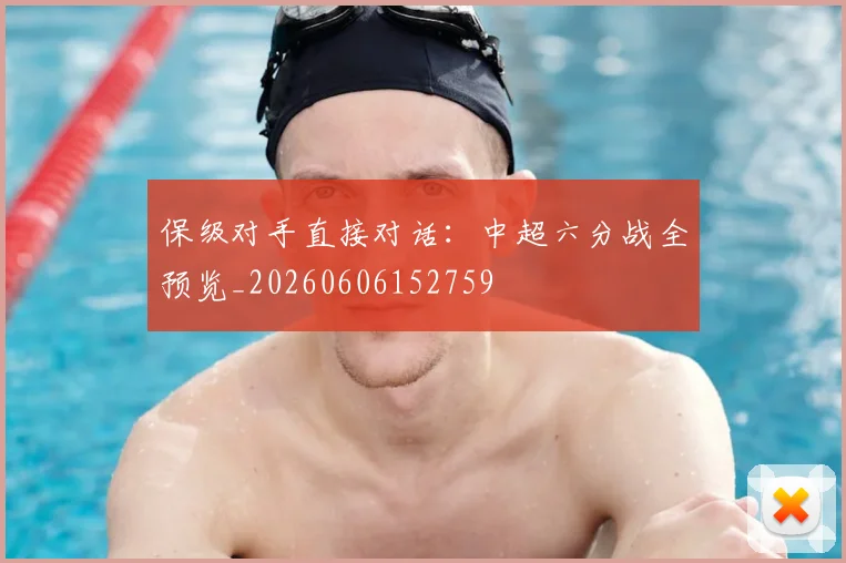 保级对手直接对话:中超六分战全预览_20260606152759