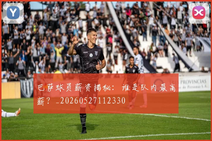 巴萨球员薪资揭秘：谁是队内最高薪？_20260527112330