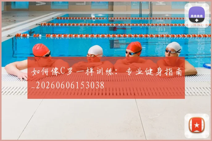 如何像C罗一样训练:专业健身指南_20260606153038