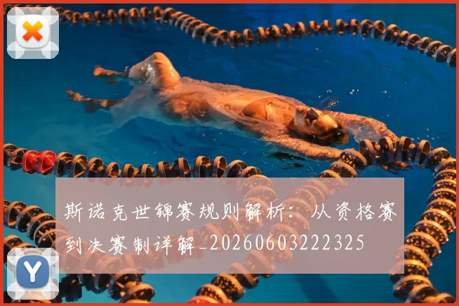 斯诺克世锦赛规则解析：从资格赛到决赛制详解_20260603222325