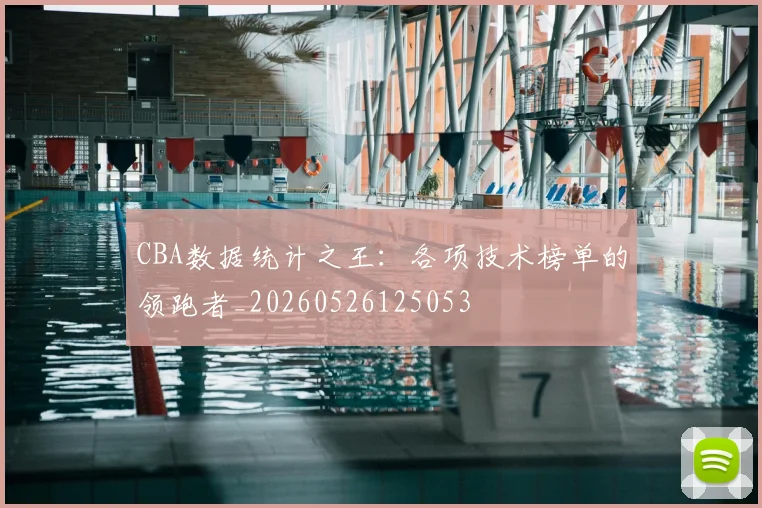CBA数据统计之王：各项技术榜单的领跑者_20260526125053