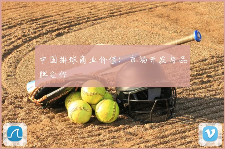 中国排球商业价值：市场开发与品牌合作