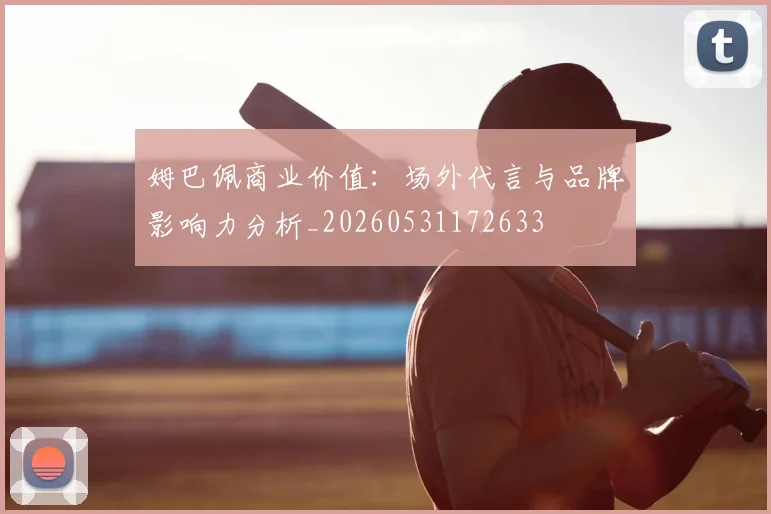 姆巴佩商业价值：场外代言与品牌影响力分析_20260531172633