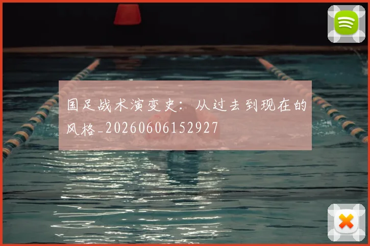 国足战术演变史：从过去到现在的风格_20260606152927