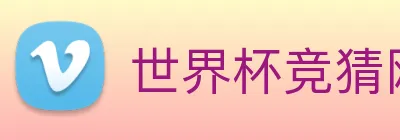 世界杯竞猜网站推荐 Logo